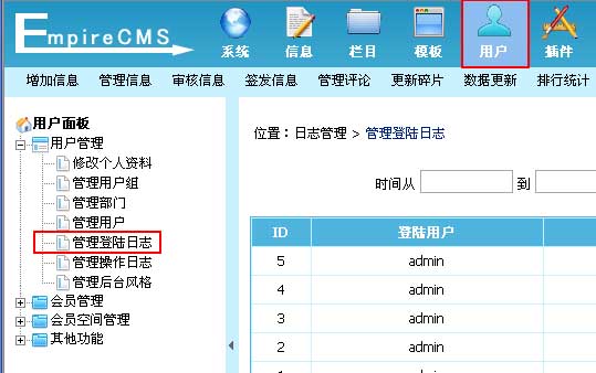 帝国CMS管理登陆日志如何设置 第2张