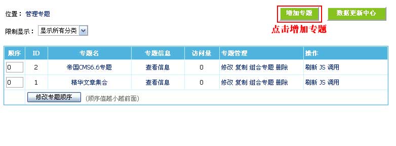 帝国CMS增加专题如何设置 第2张