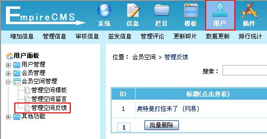 帝国CMS管理空间反馈如何设置 第1张