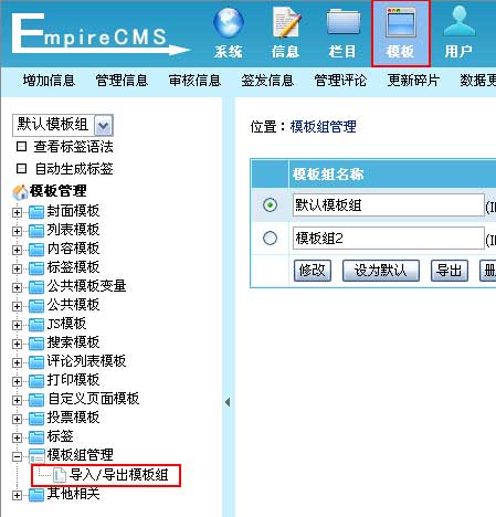 帝国CMS模板组管理如何设置 第2张