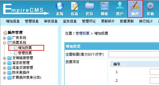 帝国CMS增加投票如何设置 第3张