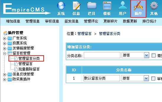 帝国CMS管理留言分类如何设置 第1张