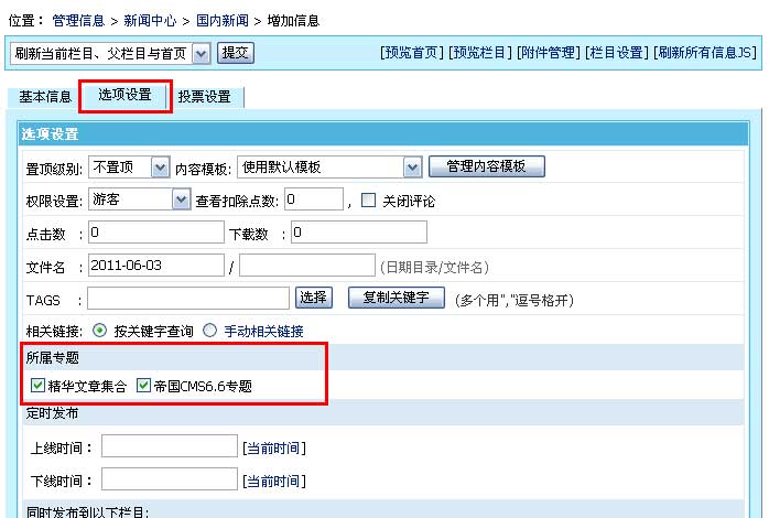 帝国CMS管理专题如何设置 第5张