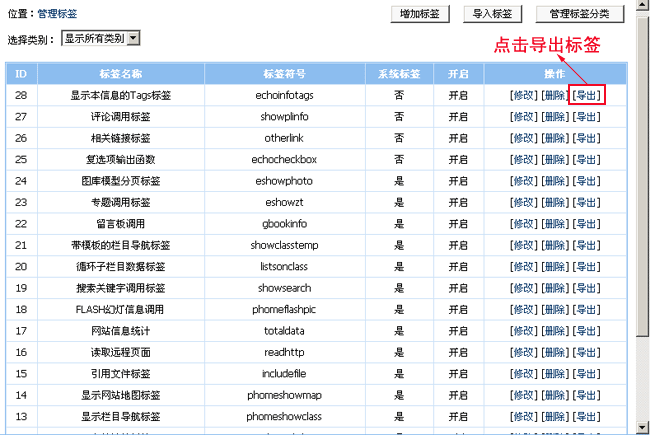 帝国CMS管理标签如何设置 第12张