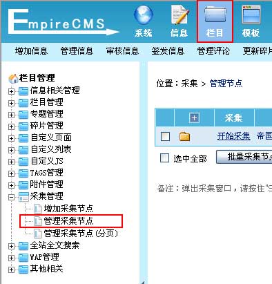 帝国CMS管理采集节点如何设置 第2张 帝国CMS管理采集节点如何设置 第2张