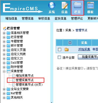 帝国CMS管理采集节点如何设置 第2张