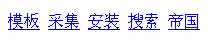 帝国CMS搜索关键字调用标签showsearch如何设置 第1张