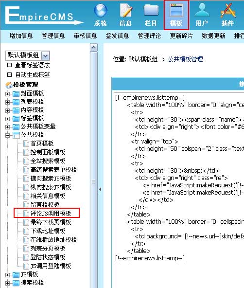 帝国CMS评论JS调用模板如何设置 第2张