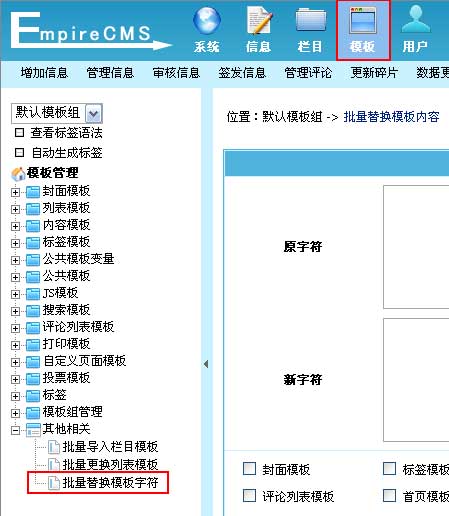 帝国CMS批量替换模板字符如何设置 第1张