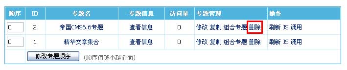 帝国CMS管理专题如何设置 第10张