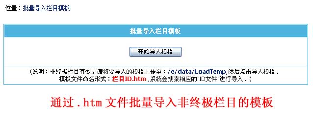 帝国CMS批量导入栏目模板如何设置 第2张