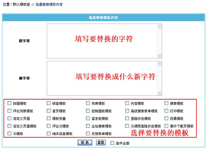 帝国CMS批量替换模板字符如何设置 第2张