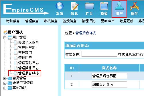 帝国CMS管理后台风格如何设置 第2张