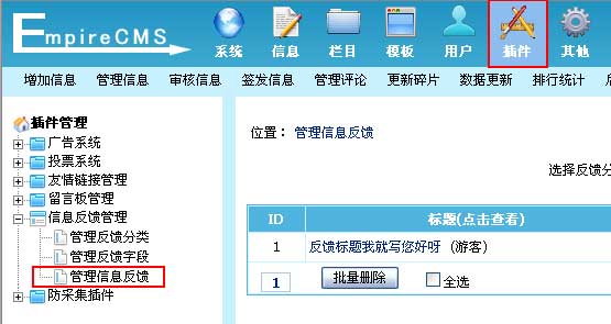帝国CMS管理信息反馈如何设置 第2张 帝国CMS管理信息反馈如何设置 第2张