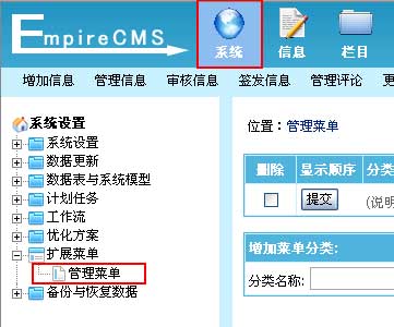 帝国CMS扩展菜单如何设置 第3张