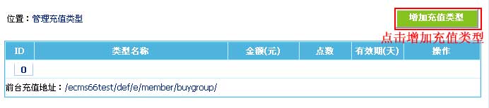 帝国CMS管理充值类型如何设置 第3张