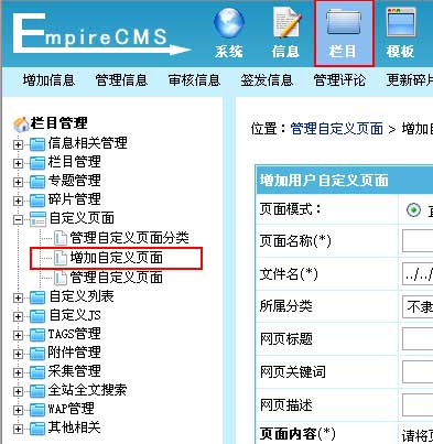 帝国CMS增加自定义页面如何设置 第3张