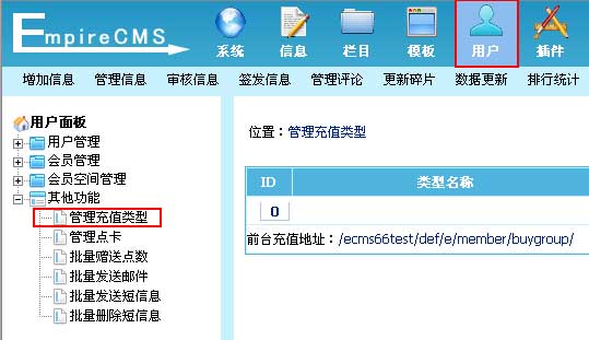 帝国CMS管理充值类型如何设置 第2张