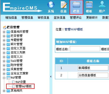 帝国CMS管理WAP模板如何设置 第1张