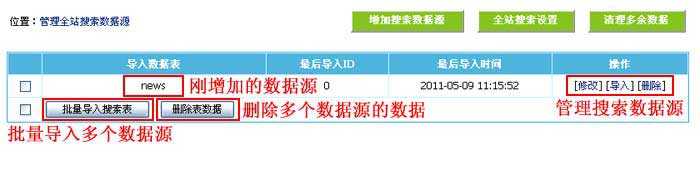 帝国CMS管理搜索数据源如何设置 第1张