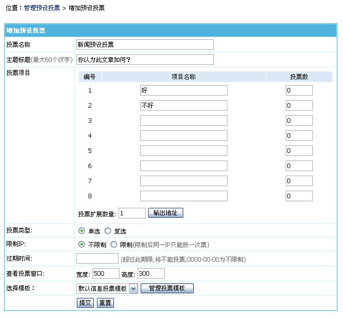 帝国CMS管理预设投票如何设置 第4张