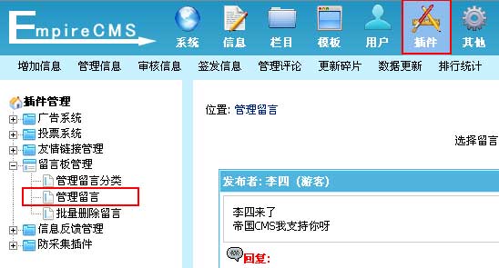 帝国CMS管理留言如何设置 第2张