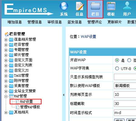 帝国CMS,WAP设置如何设置 第2张