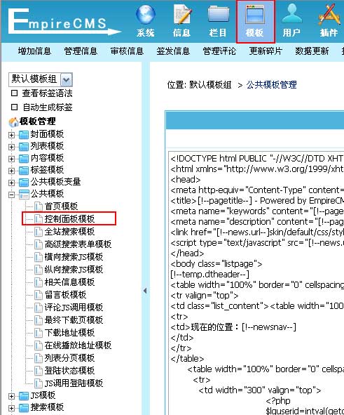 帝国CMS控制面板模板如何设置 第2张