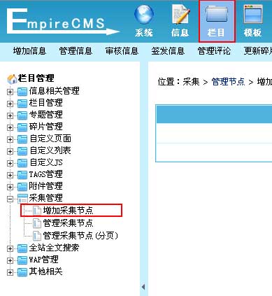 帝国CMS增加采集节点如何设置 第2张