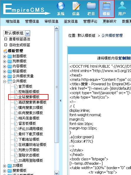 帝国CMS全站搜索模板如何设置 第2张