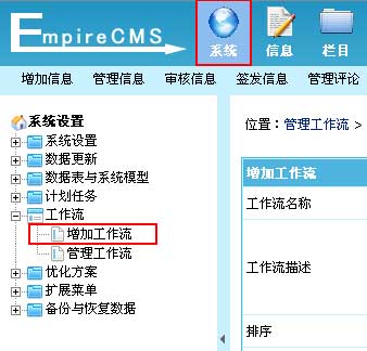 帝国CMS增加工作流如何设置 第2张