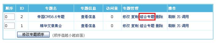 帝国CMS管理专题如何设置 第11张