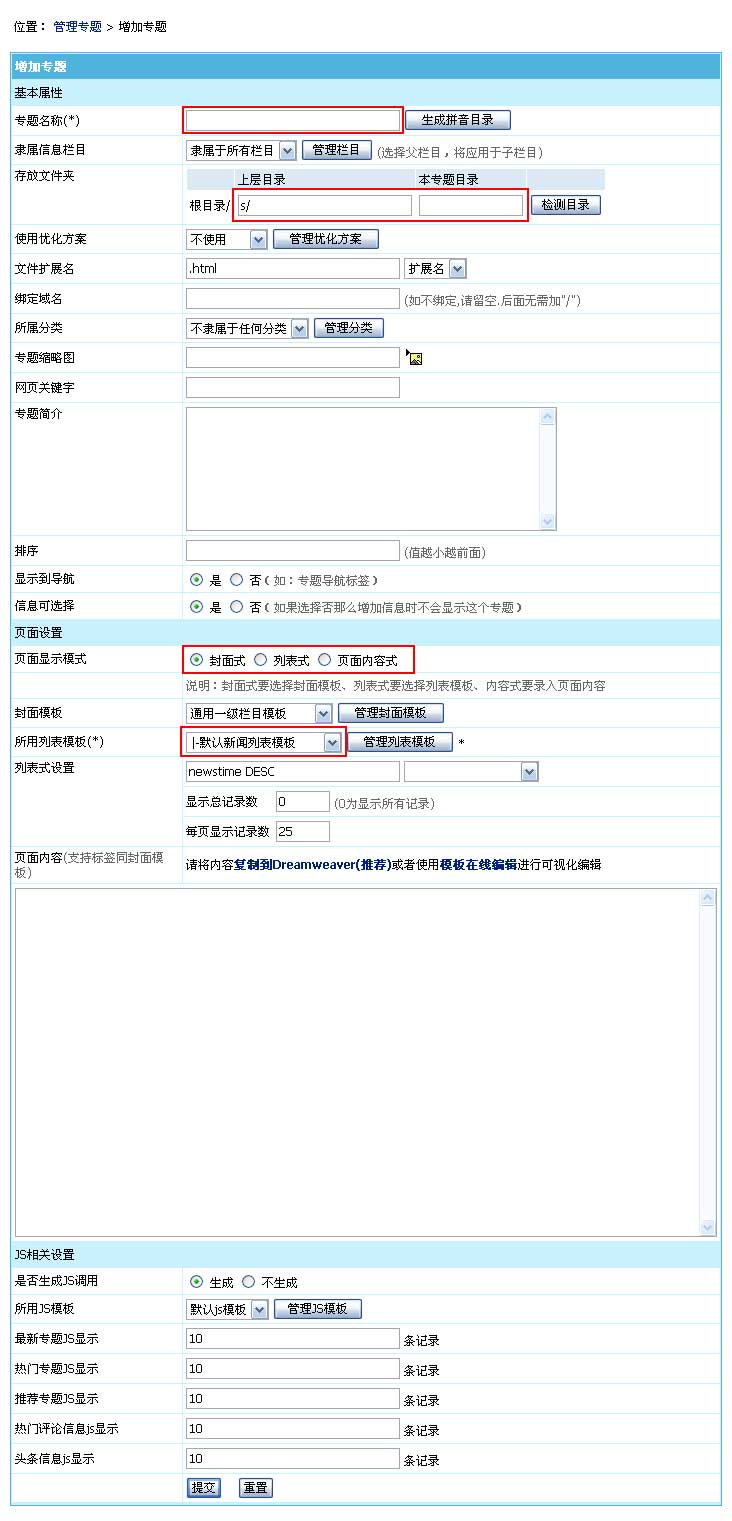 帝国CMS增加专题如何设置 第3张