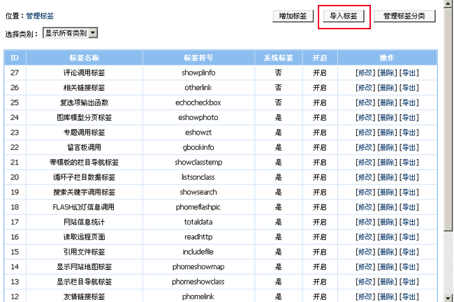 帝国CMS管理标签如何设置 第7张