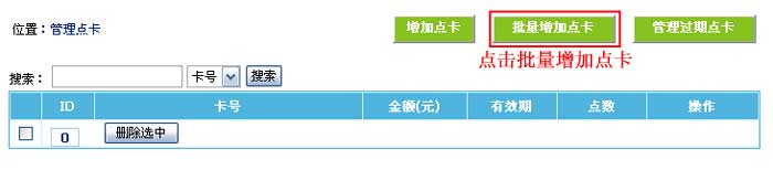 帝国CMS管理点卡如何设置 第5张