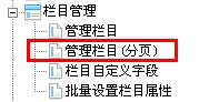 帝国CMS管理栏目分页如何设置 第1张