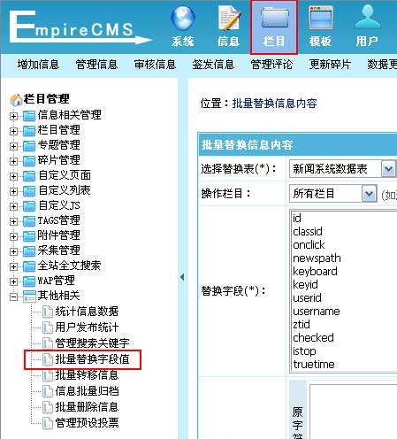 帝国CMS批量替换字段值如何设置 第2张