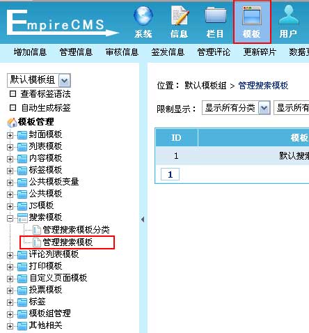 帝国CMS搜索模板如何设置 第2张