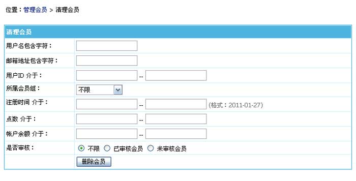 帝国CMS批量清理会员如何设置 第3张