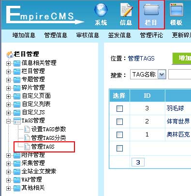 帝国CMS管理TAGS如何设置 第4张