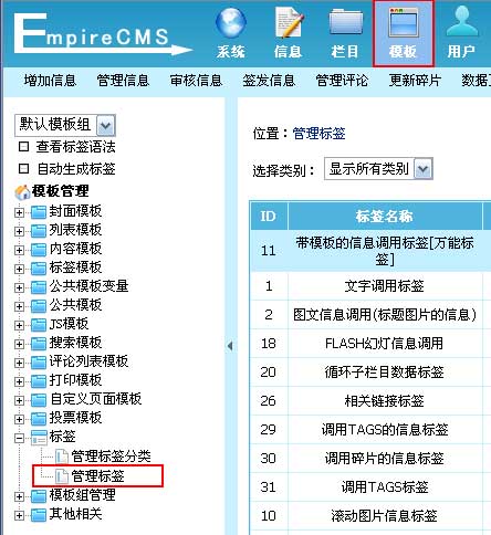 帝国CMS管理标签如何设置 第6张