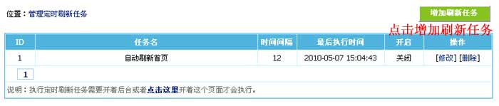 帝国CMS管理刷新任务如何设置 第3张