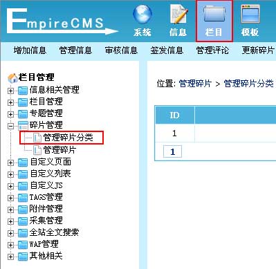 帝国CMS管理碎片分类如何设置 第1张