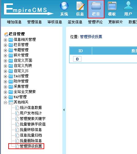 帝国CMS管理预设投票如何设置 第2张