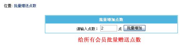 帝国CMS批量赠送点数如何设置 第3张