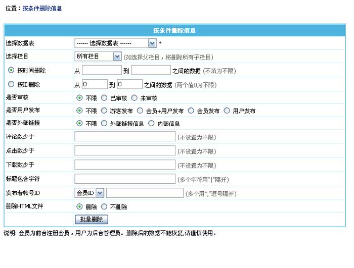 帝国CMS批量删除信息如何设置 第3张