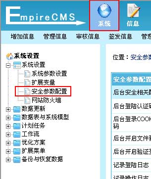帝国CMS安全参数配置如何设置 第2张 帝国CMS安全参数配置如何设置 第2张