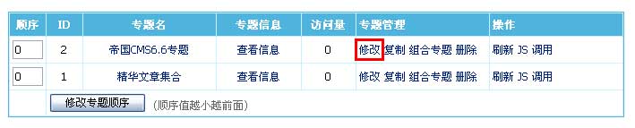 帝国CMS管理专题如何设置 第9张