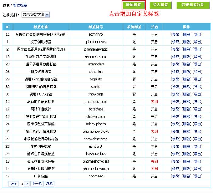 帝国CMS管理标签如何设置 第3张