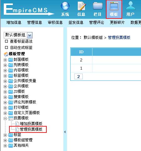 帝国CMS投票模板如何设置 第4张